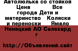 Автолюлька со стойкой › Цена ­ 6 500 - Все города Дети и материнство » Коляски и переноски   . Ямало-Ненецкий АО,Салехард г.